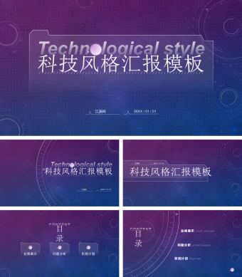 科技风格汇报PPT模板