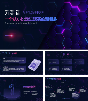 科技风元宇宙概念介绍PPT模板