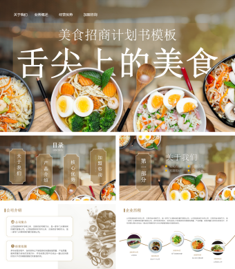 美食招商计划书PPT模板