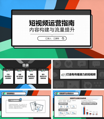 商务风短视频运营指南PPT模板