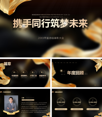 携手同行筑梦未来表彰大会PPT模板