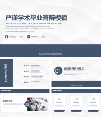严谨学术毕业答辩PPT模板
