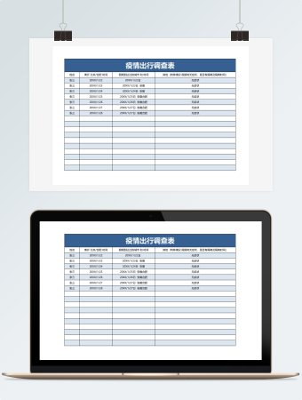 疫情出行调查表