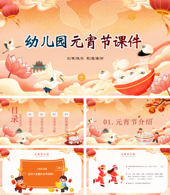 黄色卡通幼儿园元宵节介绍课件PPT