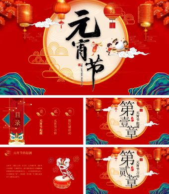 简约红色元宵猜灯谜PPT