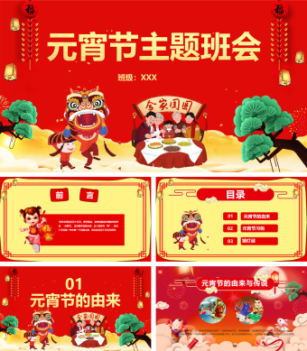 卡通红色元宵节主题班会