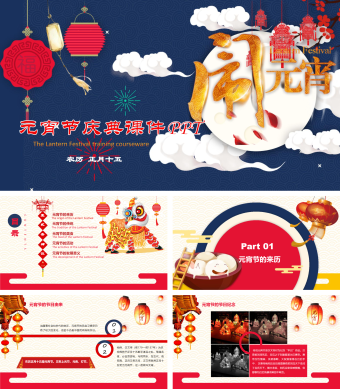 蓝色创意元宵节庆典课件PPT