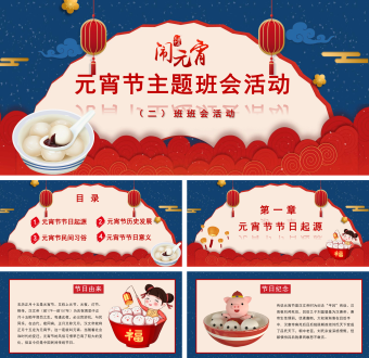 蓝色卡通元宵节主题班会课件