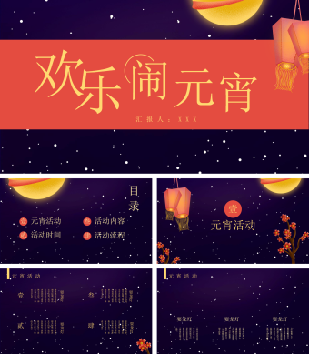 蓝色星空卡通元宵介绍PPT