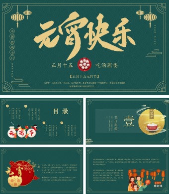 绿色小清新卡通元宵节介绍PPT