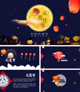 深蓝色简约商务风元宵节介绍