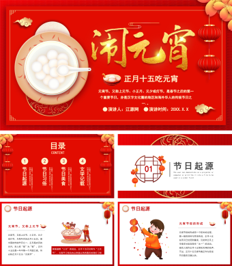 中国风红色元宵文化介绍