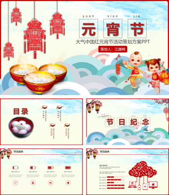 白色大气中国红元宵节活动策划方案PPT