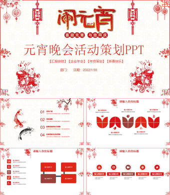 白色剪纸中国风元宵节活动策划PPT