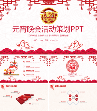 粉红色中国风元宵晚会活动策划PPT