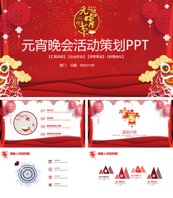红色喜庆简约元宵晚会活动策划PPT