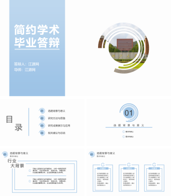 蓝色简约学术毕业论文PPT模板