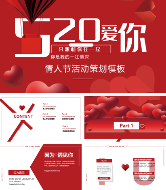 红色浪漫情人节活动策划模板