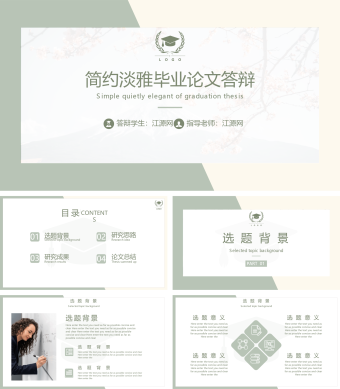 简约淡雅毕业论文答辩PPT模板