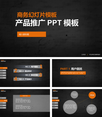 产品推广PPT模板