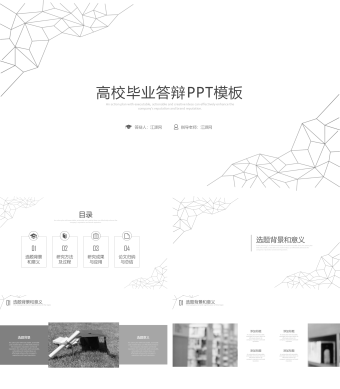 灰白简约高校毕业答辩PPT模板