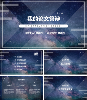 蓝黑星空简约毕业论文答辩PPT模板