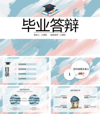 粉蓝创意简约毕业答辩PPT模板