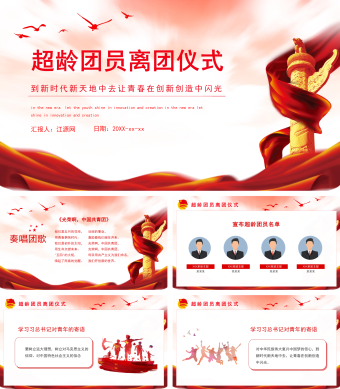 红色中国风超龄团员离团仪式PPT模板