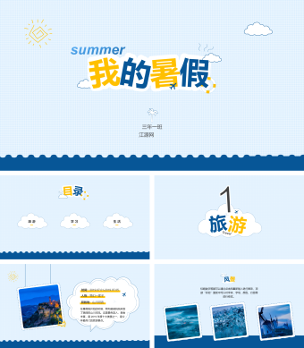 蓝色简约风我的暑假暑假PPT模板