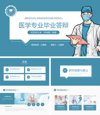 蓝色简约医学专业毕业答辩PPT模板