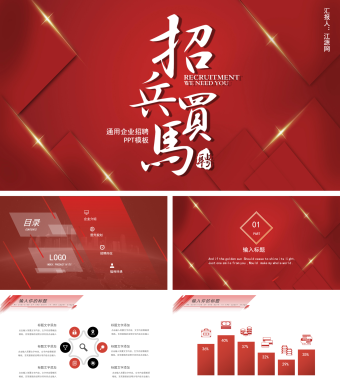 红色简约风通用企业招聘PPT模板