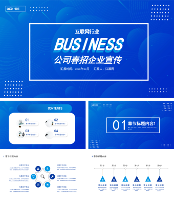 蓝色简约商务风互联网企业公司春招企业宣传PPT模板
