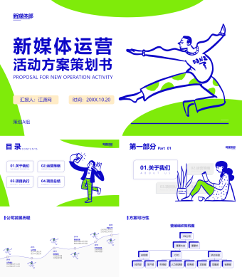 蓝色简约风新媒体运营活动方案策划书PPT模板