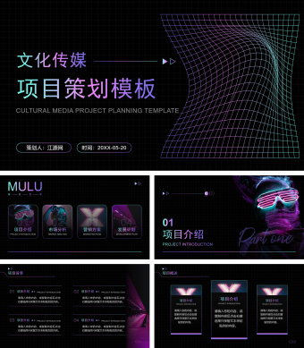 紫色简约风文化传媒项目策划模板PPT模板