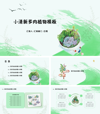 创意小清新汇报总结PPT模板