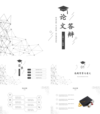 灰白简约论文答辩PPT模板
