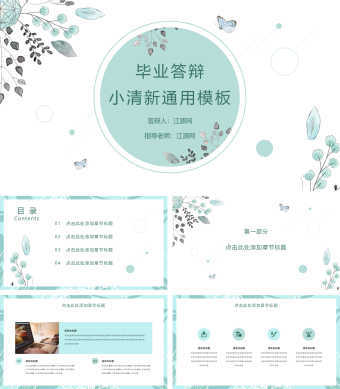 小清新简约毕业答辩通用PPT模板