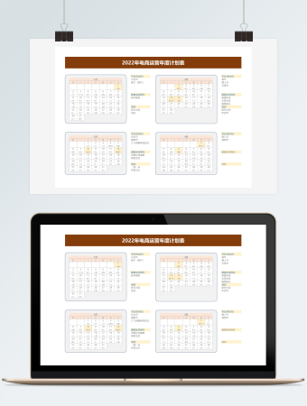 2022年电商运营年度计划表