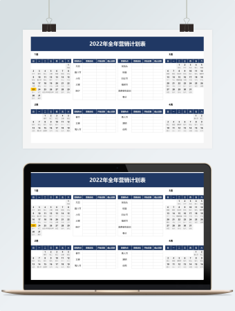 2022年全年营销计划表