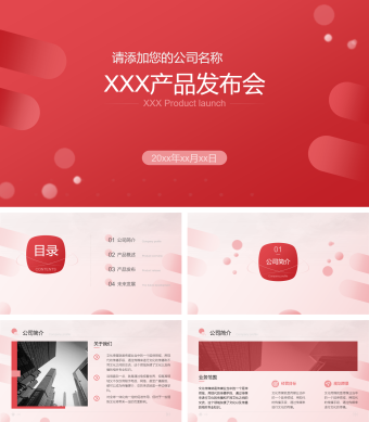 红色商务风公司产品发布会PPT