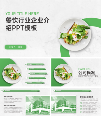 绿色商务风餐饮行业企业介绍PPT模板