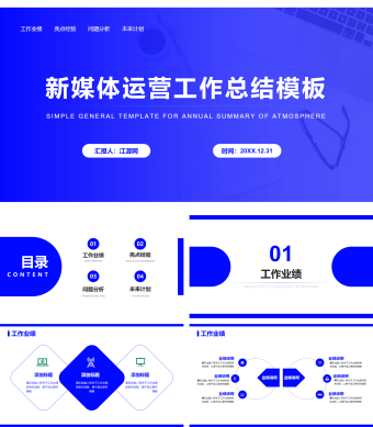 蓝色简约新媒体运营工作总结模板