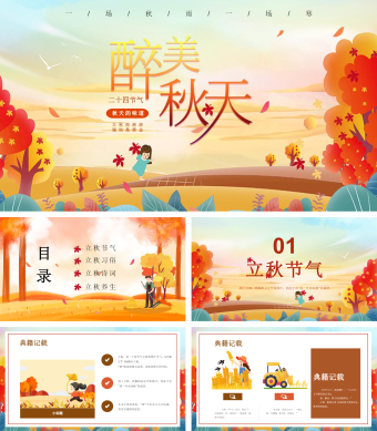 二十四节气立秋文化宣传PPT模板
