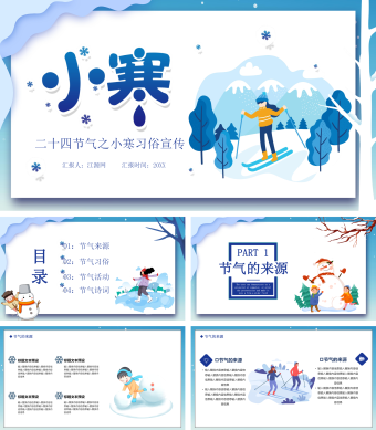 二十四节气之小寒习俗宣讲PPT模板