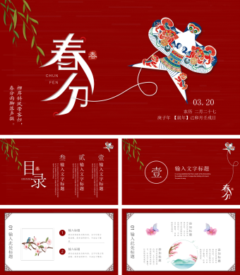 红色中国风春分通用PPT模板