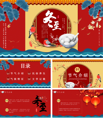 红色中国风冬至PPT模板