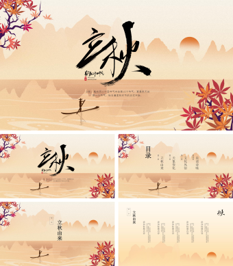 橘色中国风立秋主题教育PPT模板