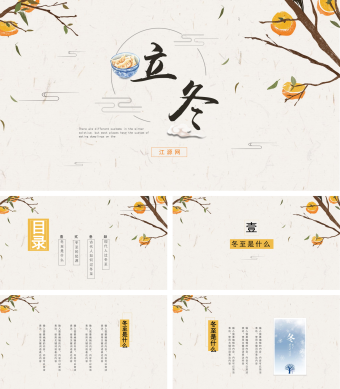黄色清新中国风教育冬至传统节日PPT模板