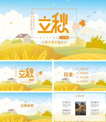 黄色原创插画立秋主题班会教育PPT模板