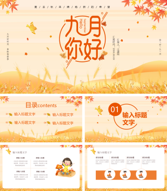 金色秋天你好九月通用ppt模板